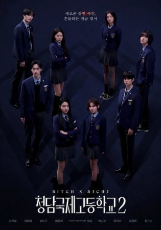 دانلود سریال Bitch x Rich Season 2 2025