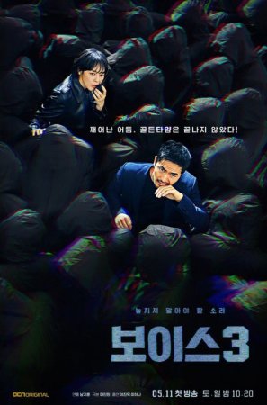 دانلود سریال Voice 3: City of Accomplices 2019