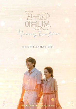 دانلود سریال Heavenly Ever After 2025
