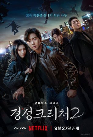 دانلود سریال Gyeongseong Creature 2 2024