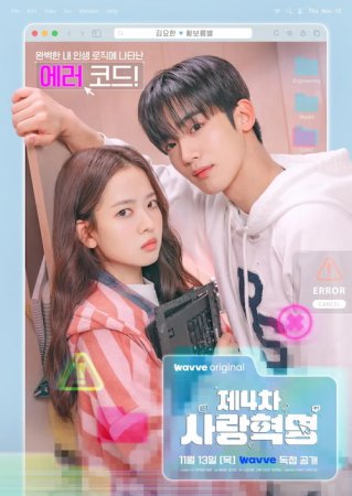 دانلود سریال The 4th Love Revolution 2025